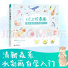 1、2、3照着画，清新森系水彩画入门 实拍图