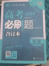 【科目自选】高考必刷题2026新教材版 全国版合订本高考真题数学物理化学生物语文英语地理历史政治高考复习资料高三复习资料2026新高考 【通用版】高考必刷题 地理 合订本（2026） 实拍图