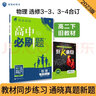 高中必刷题 高二下物理 选修3-3、3-4合订 旧教材 理想树2023版 实拍图