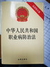 中华人民共和国职业病防治法（最新修正版） 实拍图
