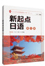 新起点日语 第二册 学生用书+练习册（套装共2册） 实拍图