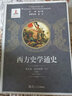 西方史学通史第5卷：近代时期（下） 实拍图