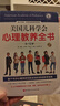 美国儿科学会心理教养全书 实拍图
