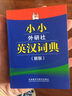 小小外研社英汉词典(新版) 实拍图