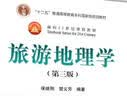 旅游地理学（第3版） 实拍图