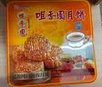 咀香园广式蛋黄月饼礼盒480g莲蓉蛋黄豆沙蛋黄中秋送礼 实拍图