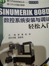 西门子运动控制丛书·数控系统篇：SINUMERIK 808D数控系统安装与调试轻松入门 实拍图