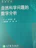 俄罗斯数学教材选译：自然科学问题的数学分析 实拍图