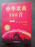 【包邮】老歌经典 中华歌曲500首 唱响中国  流行歌曲简谱经典老歌 歌词本大全集纸质书流行歌曲  新歌老歌一起唱 百唱不厌难忘的歌 我爱老歌网络经典音乐基础知识 中华歌曲500首 唱响中国难以忘记的 实拍图