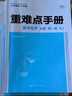 重难点手册 高中生物学 必修一 分子与细胞 RJ 高一上 新教材人教版 2022版 高一 王后雄 实拍图