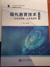 现代教育技术（云课堂版）——为未知而教  为未来而学//作者：陈明选 实拍图