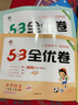 53全优卷一年级下册套装共4册语文+数学北师大版2024春季 赠小学演算本+错题本 实拍图