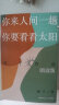 海子诗选：你来人间一趟，你要看看太阳（朗读版） 实拍图