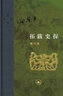 武松演义(精)/刘操南全集 实拍图