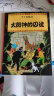 新版丁丁历险记·小16开：太阳神的囚徒 儿童文学读物 小学生课外阅读故事书 儿童年货节送礼  省钱卡 实拍图