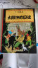 新版丁丁历险记·小16开：太阳神的囚徒 实拍图