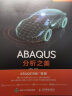 ABAQUS分析之美 ABAQUS原厂监制 配套模型源文件和视频讲解 工程技术知识案例CAE学习 实拍图