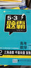 曲一线 高考数学 2三角函数 平面向量 复数 53题霸专题集训2020版 五三适用年级：高二高三 实拍图