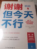 谢谢，但今天不行（66个自我疗愈的生活哲学 教你摆脱讨好型人格 你不必做别人眼中的自己《明镜周刊》赞誉作家诚挚之作）创美工厂 实拍图