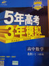 曲一线科学备考 5年高考3年模拟：高中数学（选修2-2 人教B版 2020版高中同步 五·三） 实拍图