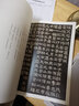 伊秉绶稀见书迹丛帖：苏东坡撰王朝云墓志铭 实拍图