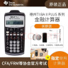 德州仪器（Texas Instruments）TI BAII plus金融计算器FRM/CFA一二级 TI-BAII plus普通版 晒单实拍图