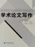 学术论文写作 实拍图