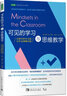 可见的学习与思维教学：让教学对学生可见，让学习对教师可见 实拍图