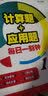 计算题+应用题·每日一刻钟：一年级（全一册） 晒单实拍图