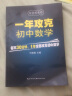 1年攻克初中数学 何德耀教你一年攻克数学解题技巧七八九年级数学知识清单初一二三中考资料题库总复习公式 实拍图