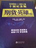 期货英雄8：蓝海密剑中国对冲基金经理公开赛优秀选手访谈录2018 实拍图