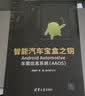 智能汽车宝盒之钥——Android Automotive车载信息系统（AAOS）AAOS系统智能汽车开发樊祖杰清华大学出版社 实拍图