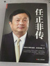 文学名家名著：任正非传 实拍图