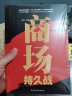 致加西亚的信+商场持久战（大开本超值套装2册）企业培训经典人生战场箴言 实拍图