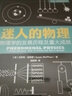 迷人的物理 物理学的发展历程及重大成就（异步图书出品） 实拍图