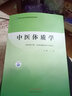 现货 中医体质学 全国中医药高等院校规划教材 王琦 主编 中国中医药出版社 供中医学 中西医临床 实拍图