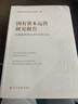 国有资本运营研究报告:中国国新的试点阶段性总结 实拍图