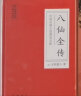 中国古典小说普及文库：八仙全传 实拍图