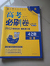 高考必刷卷42套物理强区名校模拟卷汇编（湖南新高考专用）理想树2022版 实拍图