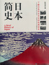 日本简史 历史知识读物 人类学民族学历史学本 日本近现代国民文化民俗性格 了解日本 世界通史畅销书籍 实拍图
