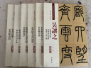 现货速发  吴让之篆书6本 清代篆书名家经典彩色高清放大本超清原帖 毛笔篆书练字帖古帖临摹附繁体旁 晒单实拍图