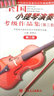 正版全国小提琴演奏考级作品集第三套第三级 附CD 中国音乐家协会音 人民音乐出版社 蒋雄达 第3级小提琴考级基础练习曲教程教材书 实拍图