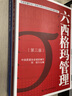 中国质量协会六西格玛黑带注册考试指定教材+参考书（套装共2册） 实拍图