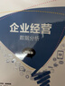 企业经营数据分析（微课版） 实拍图