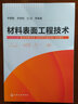 材料表面工程技术 实拍图