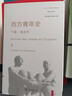 西方青年史上下卷 全景式记录青年的历史角色与文化象征新史学译丛 实拍图