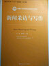 新闻理论教程（第四版）（新编21世纪新闻传播学系列教材·基础课程系列；中国人民大学“十三五”规划 实拍图