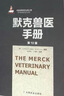 默克兽医手册（第10版） 正版图书 课外阅读 启蒙读物 亲子共读 六一礼物 寒暑假必备 实拍图