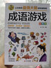 成语游戏 彩图版 逻辑思维训练 专注力训练游戏书 智力开发左右脑训练 小学生全脑开发系列 7-10岁儿童读物课外书课外读物 儿童年货节送礼 实拍图