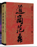 【全2册】道商智慧道商范蠡（第二版）李海波揭开陶朱公千载流传的独得之秘感悟商圣范蠡的人生哲学企业经营管理职场竞争力书籍 晒单实拍图